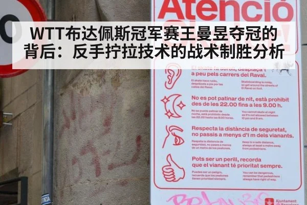 WTT布达佩斯冠军赛王曼昱夺冠的背后:反手拧拉技术的战术制胜分析