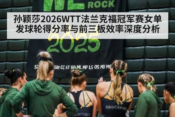 孙颖莎2026WTT法兰克福冠军赛女单发球轮得分率与前三板效率深度分析